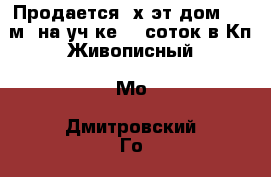 Продается 2х эт дом 175 м2 на уч-ке 15 соток в Кп Живописный, Мо, Дмитровский Го › Общая площадь дома ­ 175 › Площадь участка ­ 15 › Цена ­ 10 500 000 - Московская обл., Москва г. Недвижимость » Дома, коттеджи, дачи продажа   . Московская обл.,Москва г.